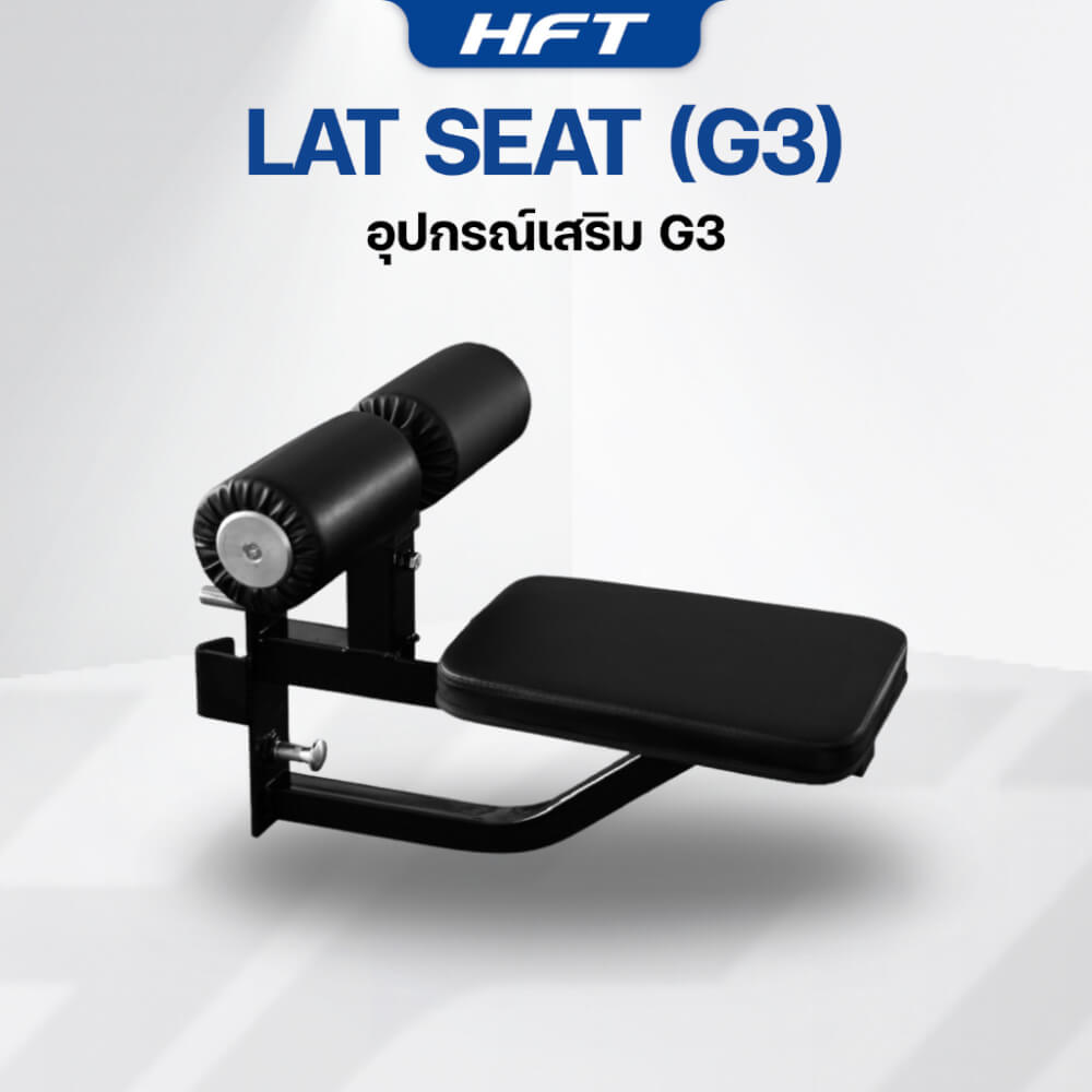 อุปกรณ์เสริมโฮมยิม HOMEFITTOOLS LAT SEAT สำหรับสมิทแมชชีน รุ่น G3